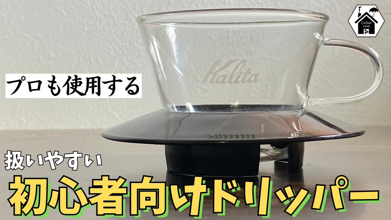 カリタウェーブドリッパー155は初心者向けのコーヒードリッパー！