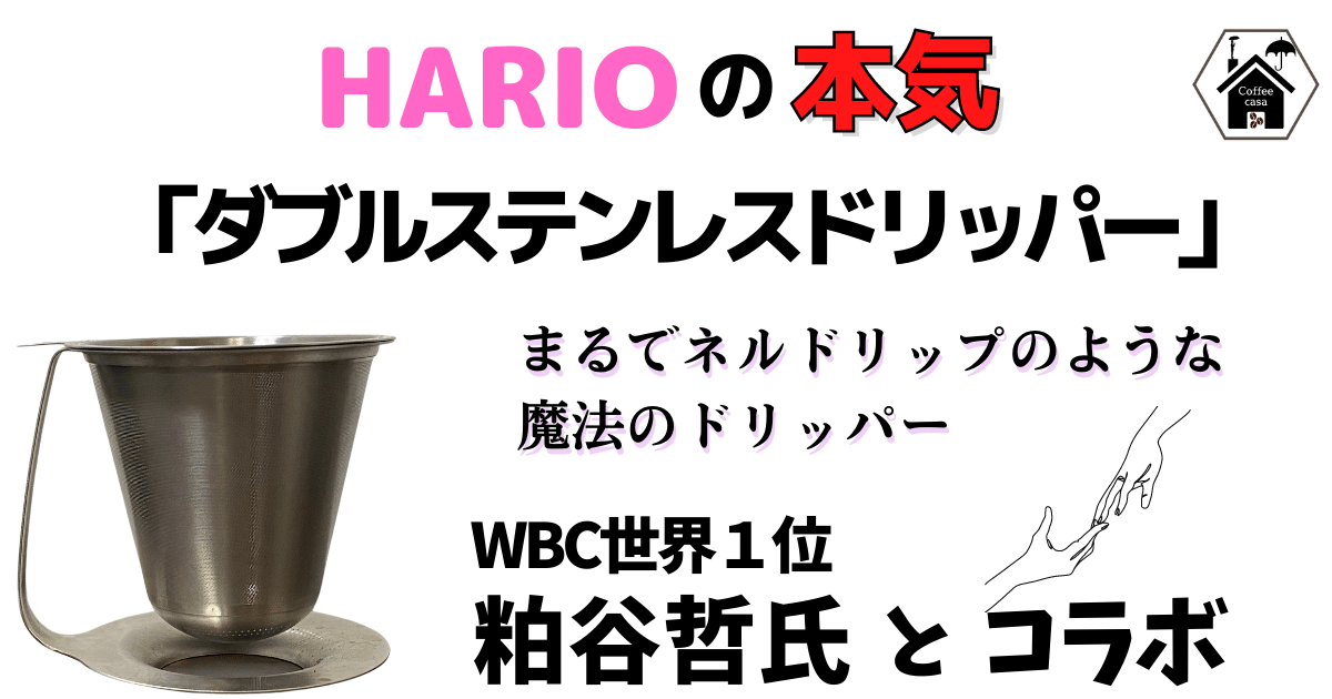 まるでネル。HARIO ダブルステンレスドリッパー 粕谷モデル レビュー