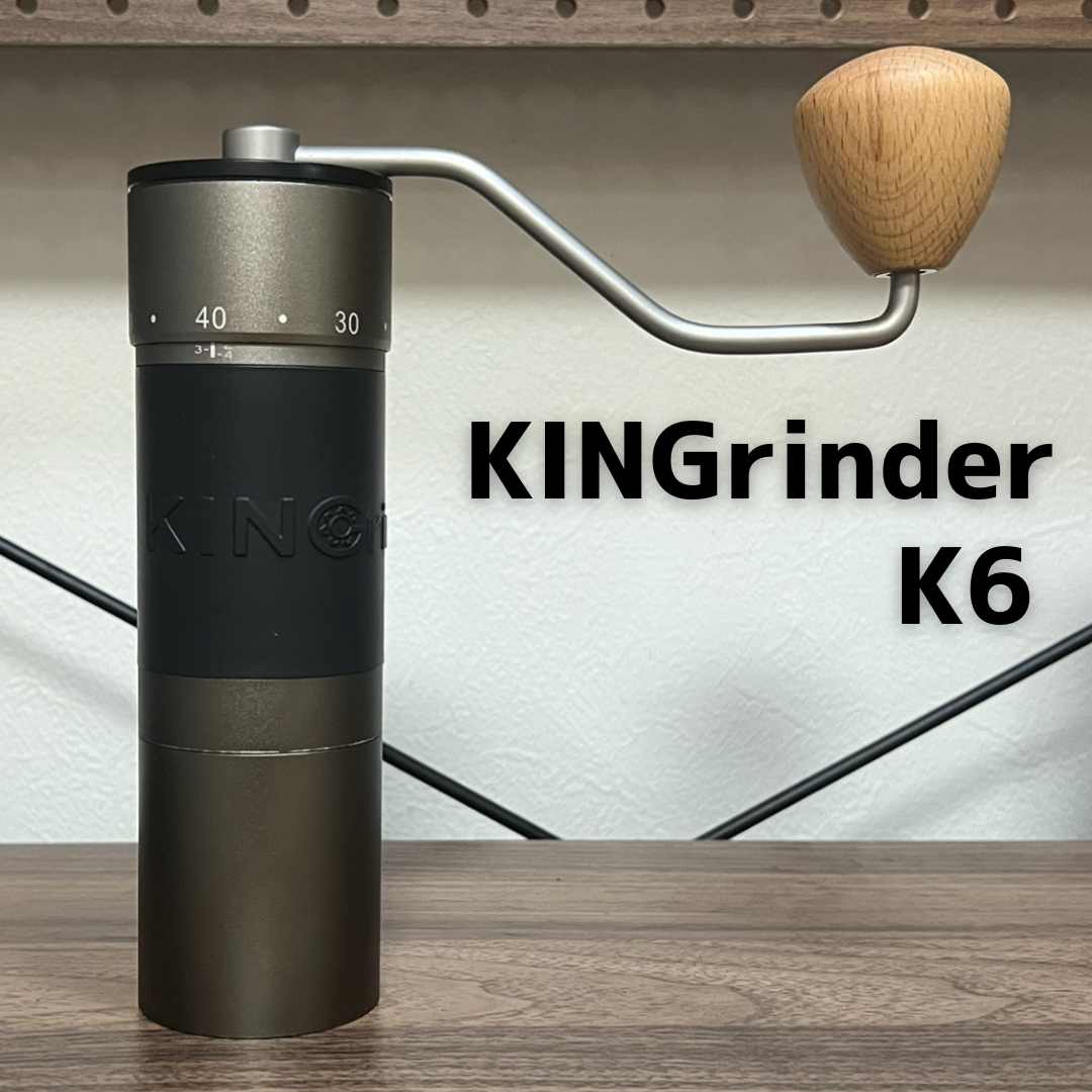 比較レビュー】KINGrinder K6の特徴や使用感を徹底解説